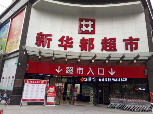 新华都超市